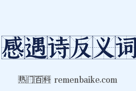 感遇诗反义词是什么意思的图片